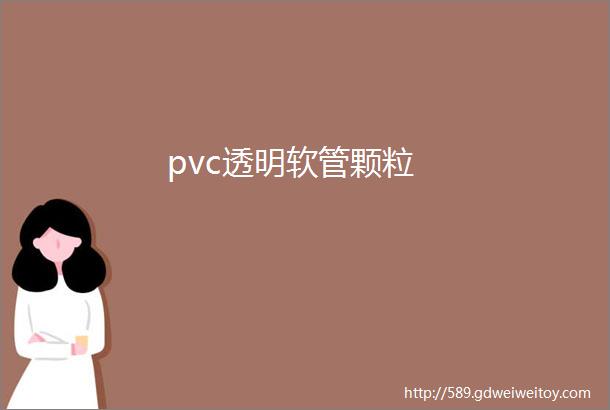 pvc透明软管颗粒