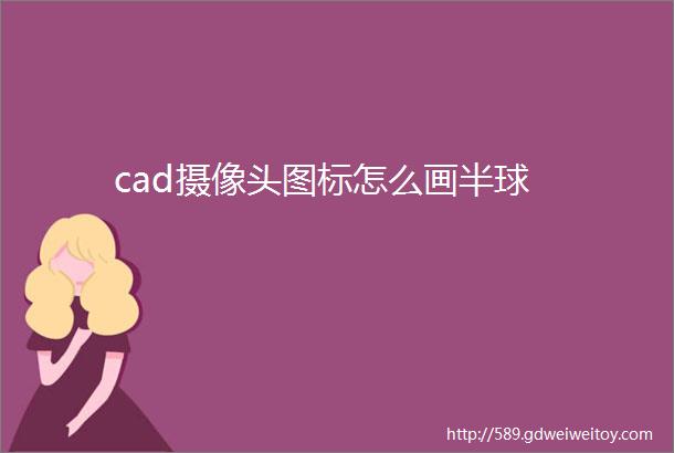 cad摄像头图标怎么画半球