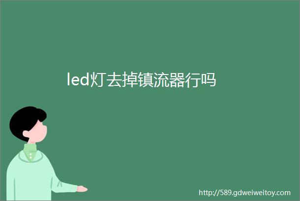 led灯去掉镇流器行吗