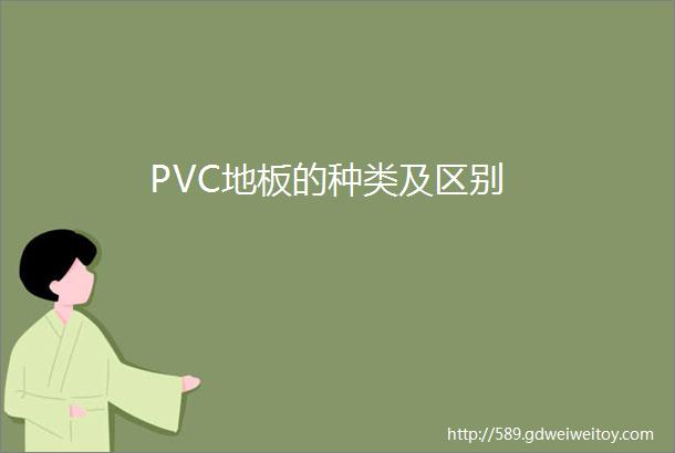 PVC地板的种类及区别