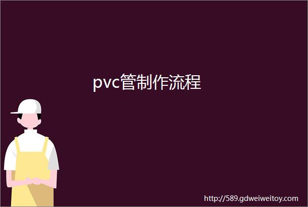 pvc管制作流程