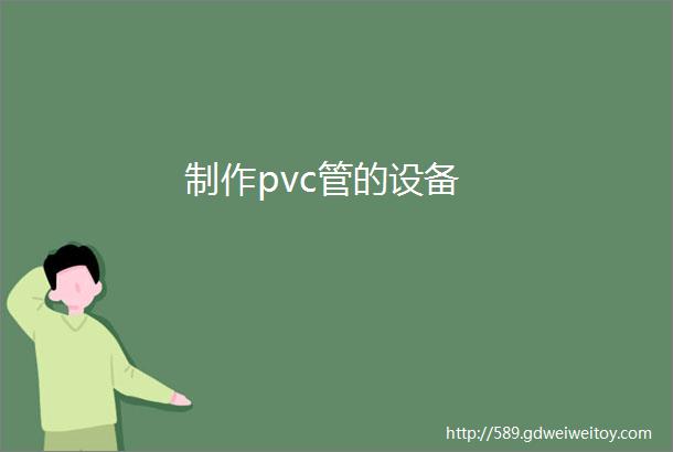 制作pvc管的设备