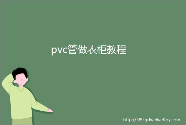 pvc管做衣柜教程