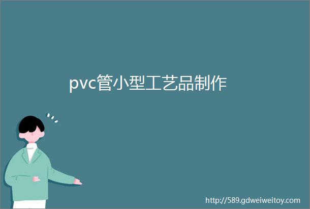 pvc管小型工艺品制作